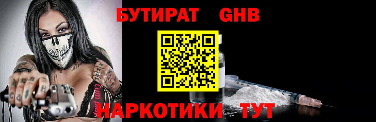 БУТИРАТ  Вход с VPN  Димитровград  Бутират оксибутират 