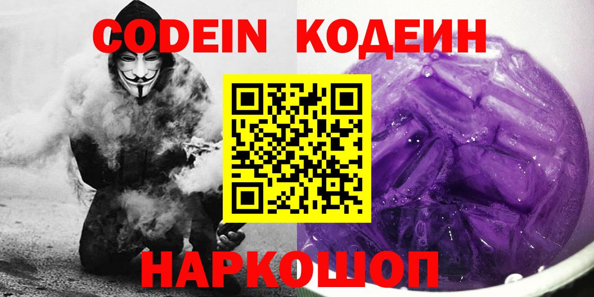 Codein Purple Drank  Вход с VPN  Димитровград  Кодеин напиток Lean (лин) 